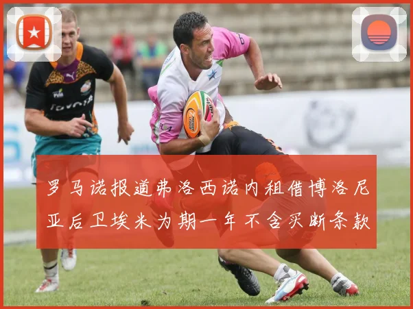罗马诺报道弗洛西诺内租借博洛尼亚后卫埃米为期一年不含买断条款