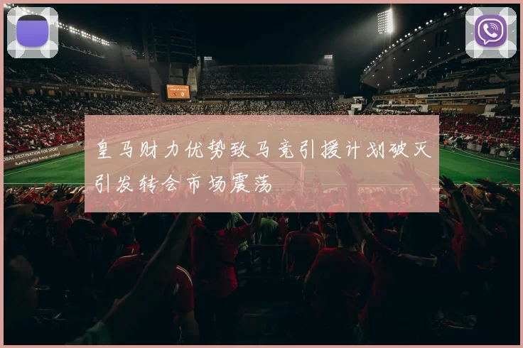 皇马财力优势致马竞引援计划破灭引发转会市场震荡
