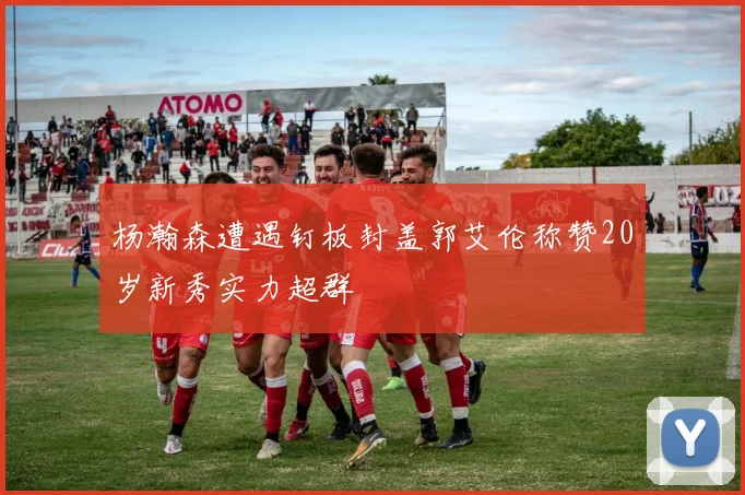 杨瀚森遭遇钉板封盖郭艾伦称赞20岁新秀实力超群